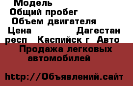  › Модель ­ Nissan Almera › Общий пробег ­ 238 000 › Объем двигателя ­ 2 › Цена ­ 200 000 - Дагестан респ., Каспийск г. Авто » Продажа легковых автомобилей   
